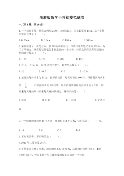 浙教版数学小升初模拟试卷附完整答案（夺冠）.docx