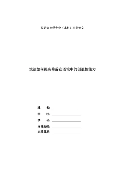 浅谈如何提高修辞在语境中的创造性能力