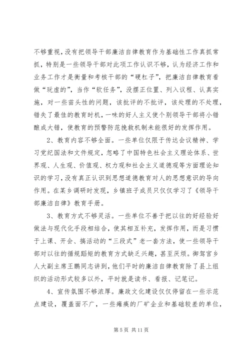 县干部廉洁自律教育调研报告.docx