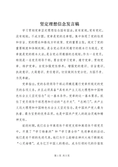 坚定理想信念发言稿.docx