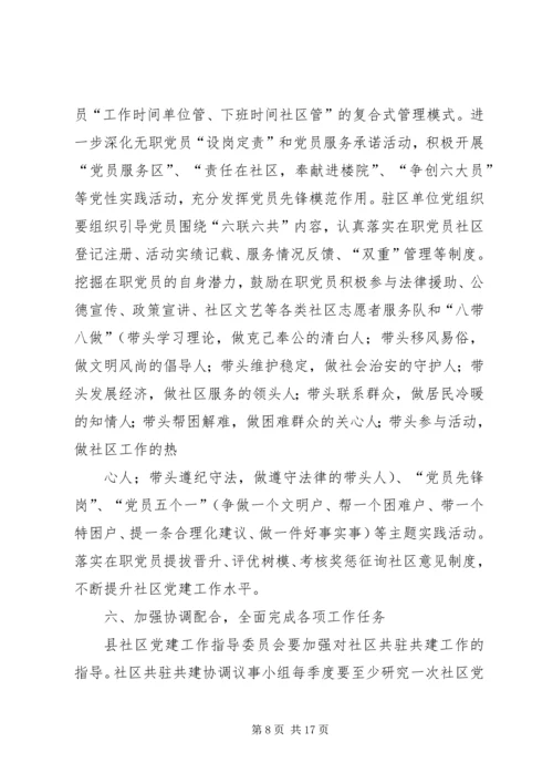 社区党组织与驻区单位党建工作共驻共建计划.docx