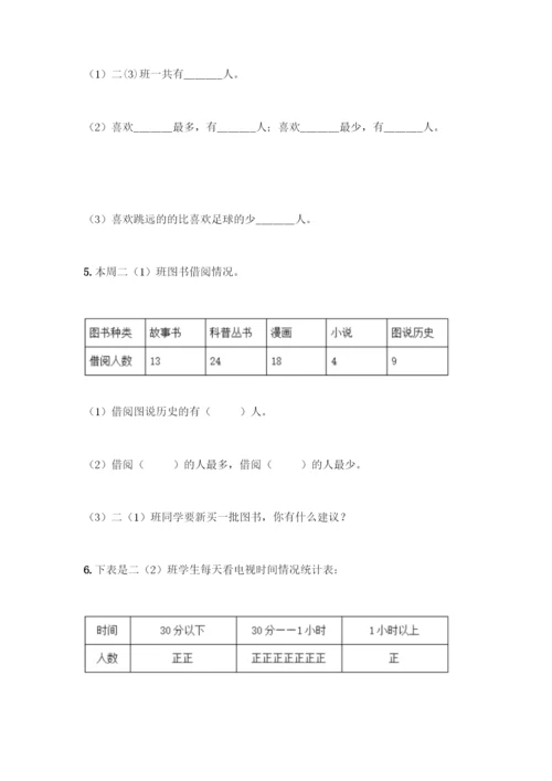 人教版二年级下册数学第一单元-数据收集整理-测试卷附答案(名师推荐).docx