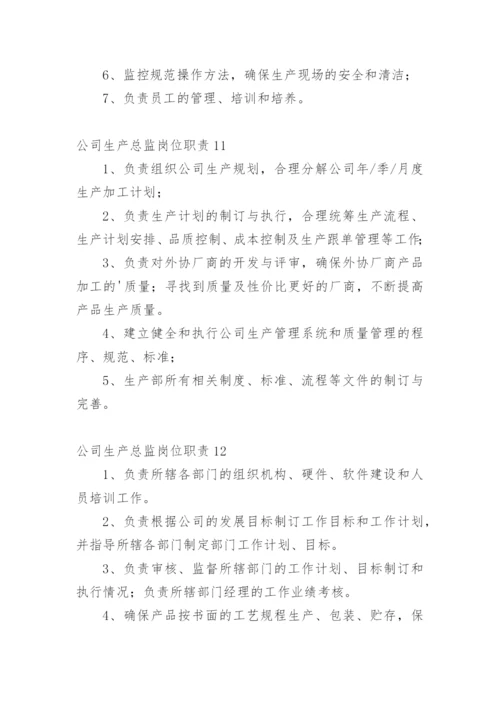 公司生产总监岗位职责_1.docx