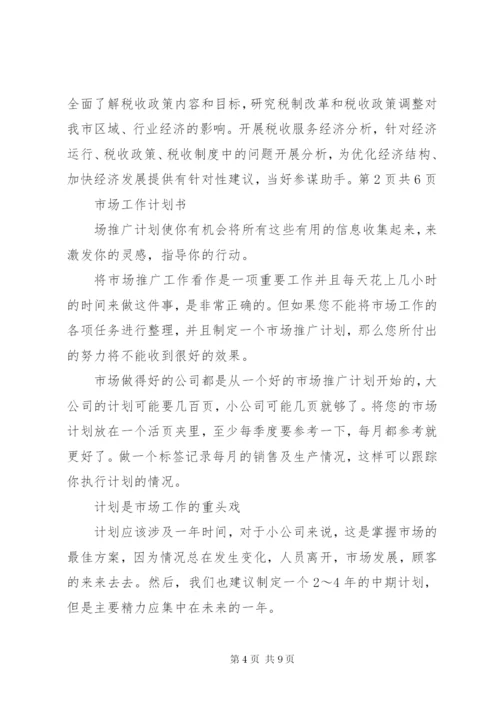 市地税局某年度工作计划与市场工作计划书.docx