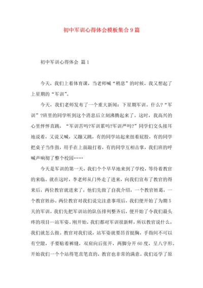 初中军训心得体会模板集合9篇（三）.docx