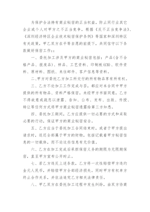 委托加工保密合同_12.docx