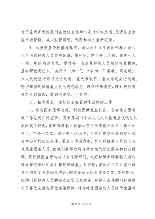 全县刑释解教人员安置帮教工作要点.docx