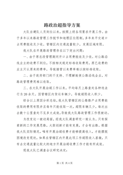 路政治超指导方案.docx