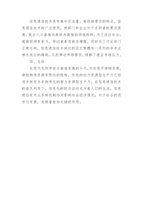 信息通信技术对经济增长的作用机制研究论文.docx