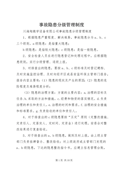 事故隐患分级管理制度.docx