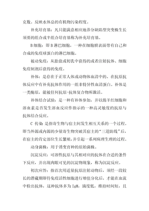 微生物学名词解释(完美整理版)