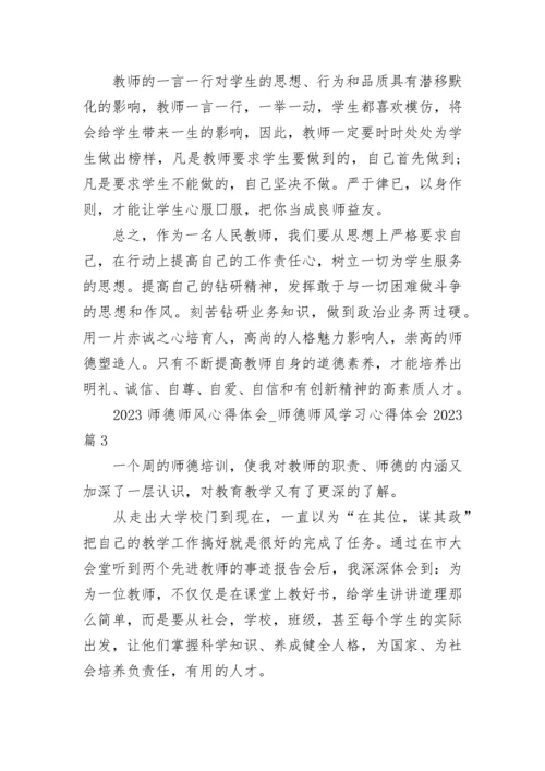2023师德师风心得体会_师德师风学习心得体会2023（通用23篇）.docx