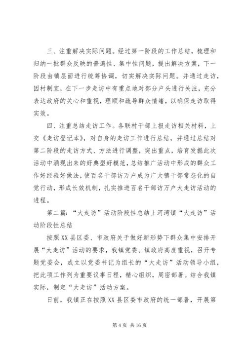 乡镇干部大走访活动阶段性总结_1.docx