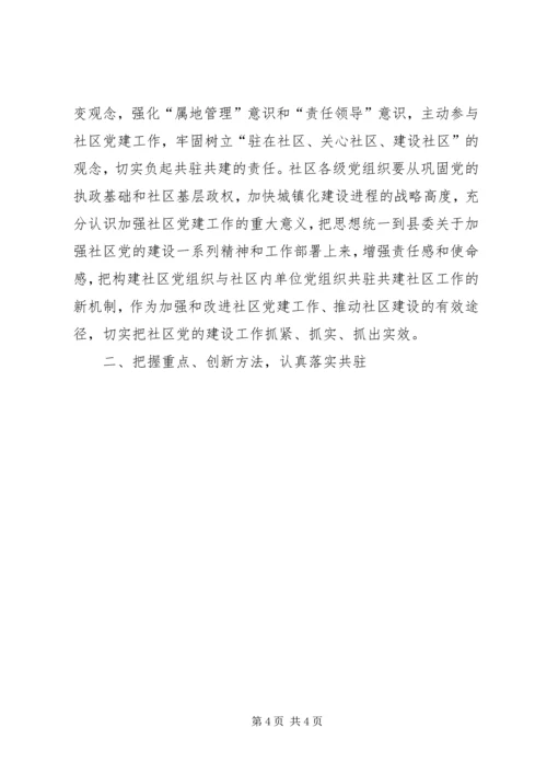 县委书记在全县街道社区共驻共建工作会议上的讲话 (2).docx