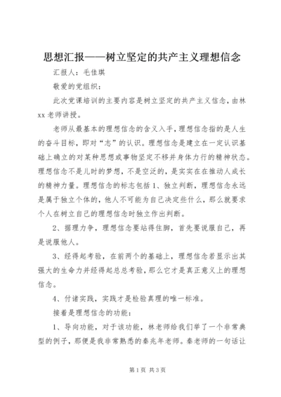 思想汇报——树立坚定的共产主义理想信念.docx