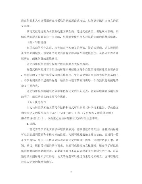 2023年人文社科类学术论文写作的六个基本步骤.docx