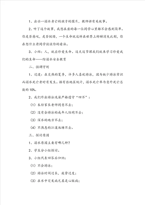 2022年防溺水安全教育教案通用7篇