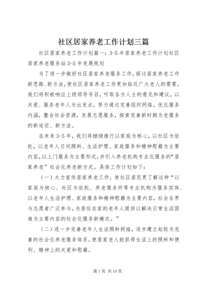 社区居家养老工作计划三篇.docx
