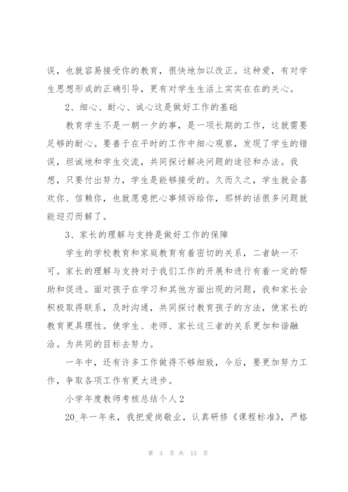 小学年度教师考核总结个人.docx