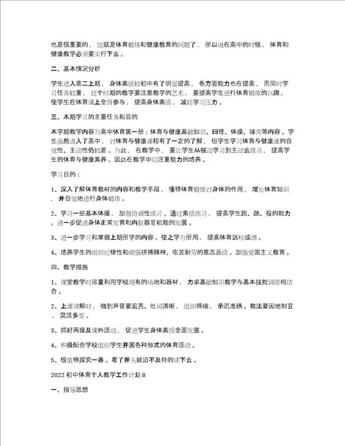 初中体育教学工作计划2022初中体育个人教学工作计划