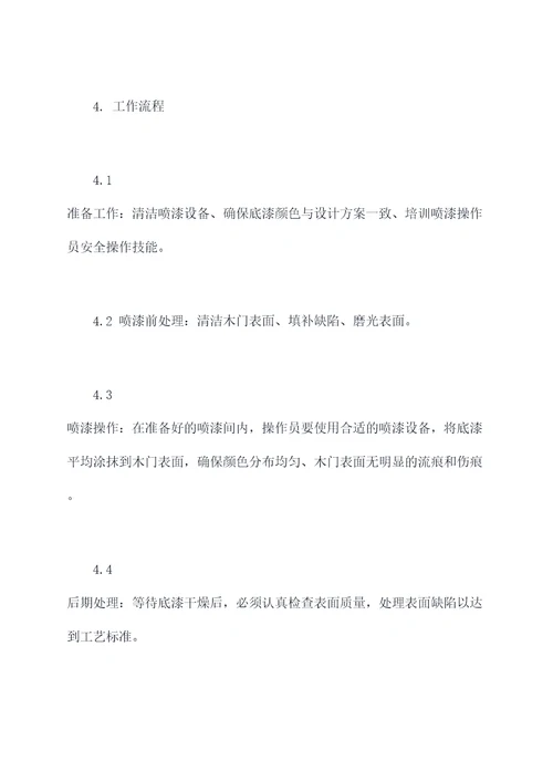 木门底漆工作规章制度