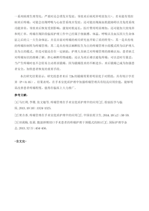 疼痛管理在手术室优质护理中的应用价值1.docx