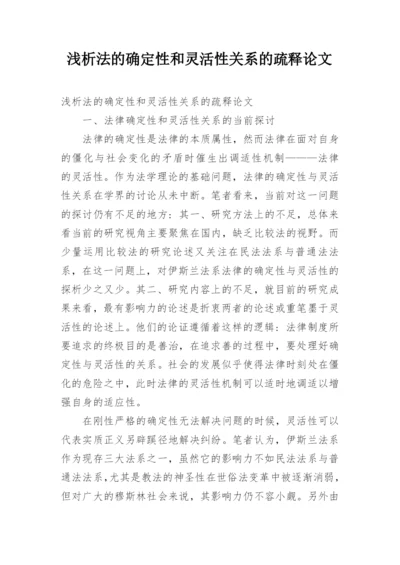 浅析法的确定性和灵活性关系的疏释论文.docx