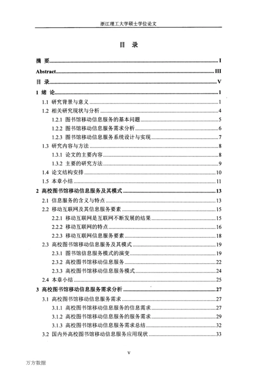 高校图书馆移动信息服务需求分析与系统方案设计——以浙江理工大学图书馆为例.docx