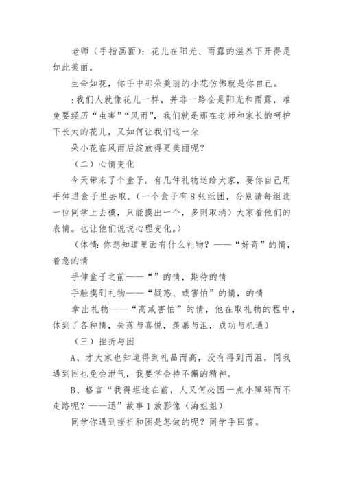 最新小学生心理健康主题教育教案（精选10篇）.docx