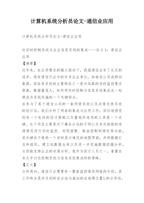 计算机系统分析员论文-通信业应用.docx