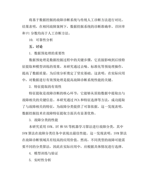 基于数据挖掘的故障诊断系统研究