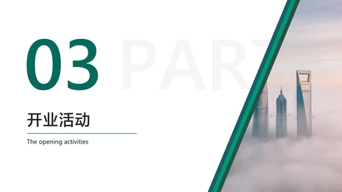 白绿简约风地产开业典礼活动方案