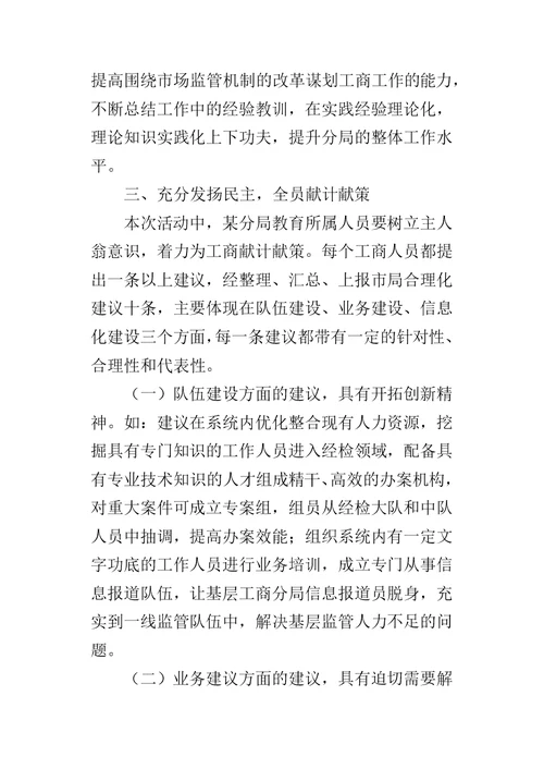 工商分局五查五看学习教育活动专题工作报告-