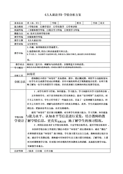 《古人谈读书》学情分析方案