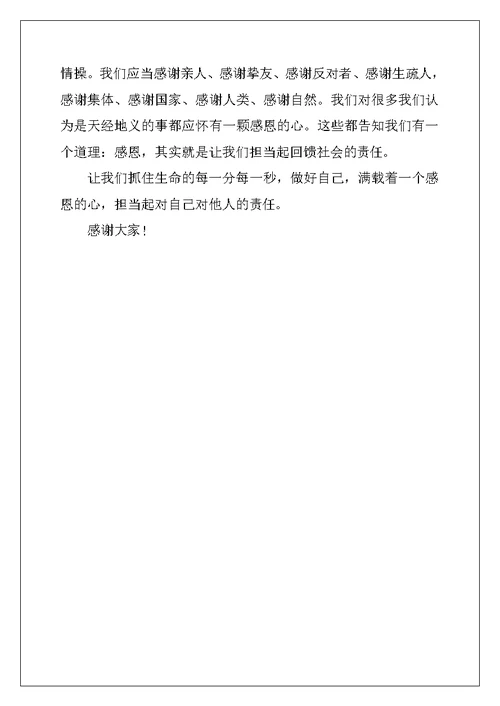 感恩责任类演讲稿