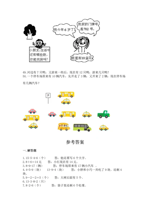 一年级上册数学解决问题50道【典优】.docx