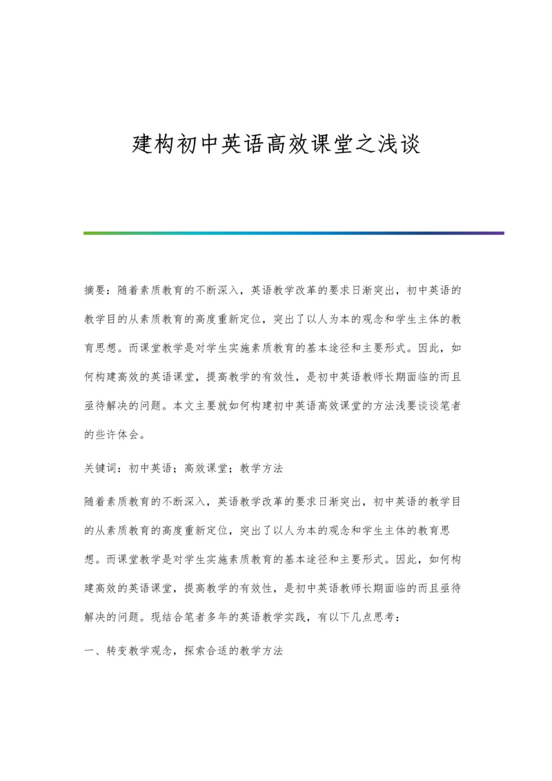 建构初中英语高效课堂之浅谈.docx