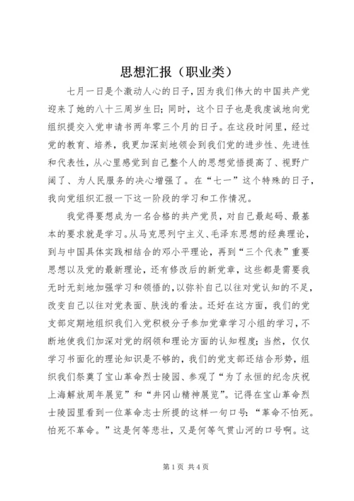 思想汇报（职业类） (5).docx