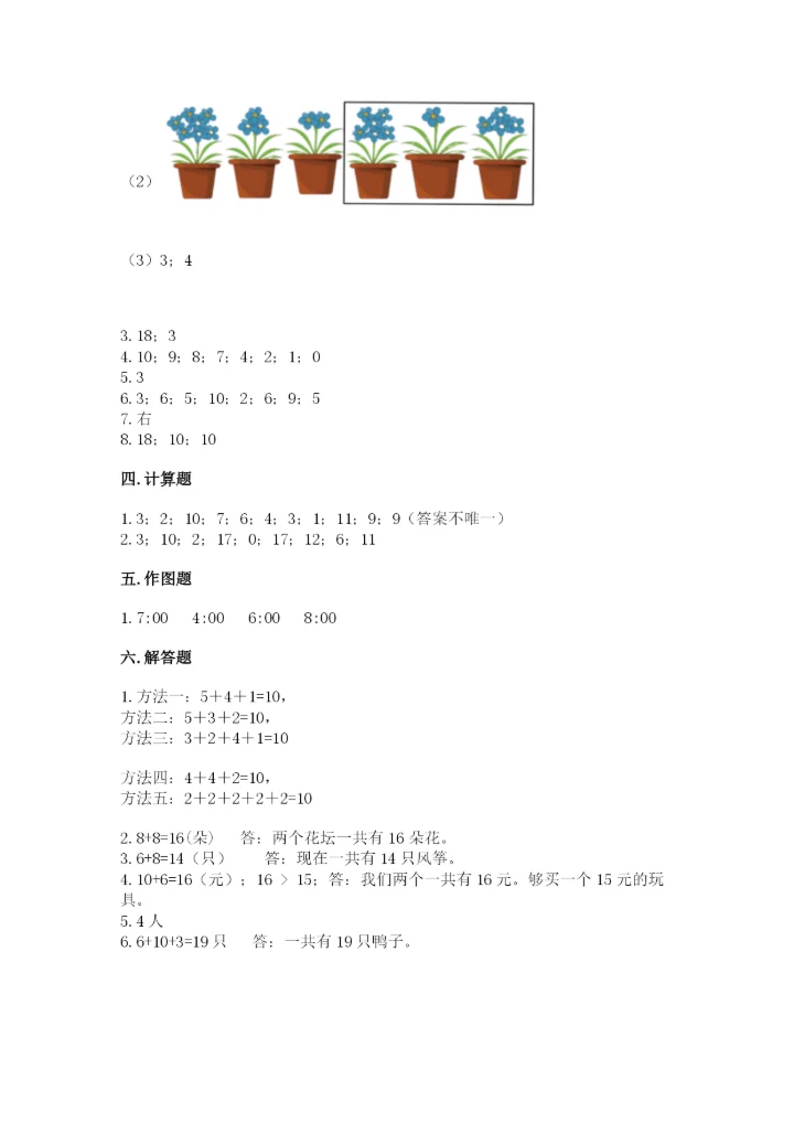 2022人教版一年级上册数学期末考试试卷及完整答案【考点梳理】.docx