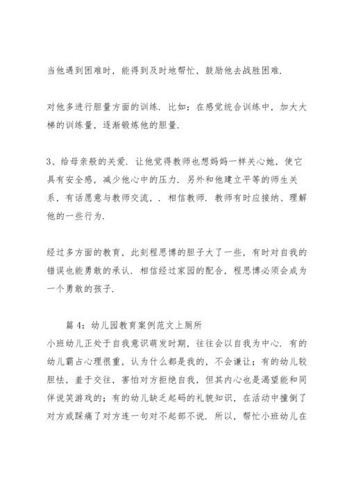 幼儿园教育案例范文 （优选4篇）.docx