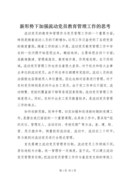 新形势下加强流动党员教育管理工作的思考.docx