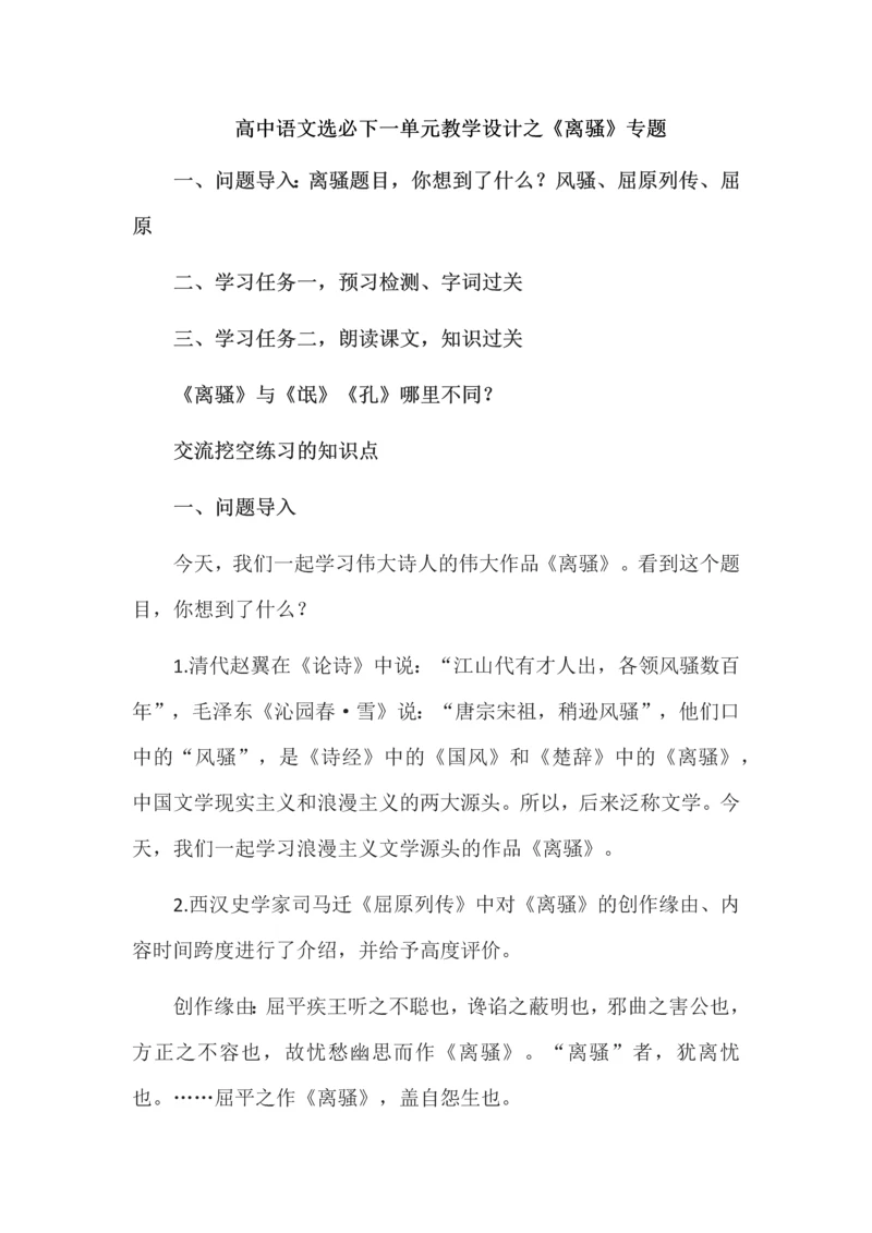 高中语文选必下一单元教学设计之《离骚》专题.docx