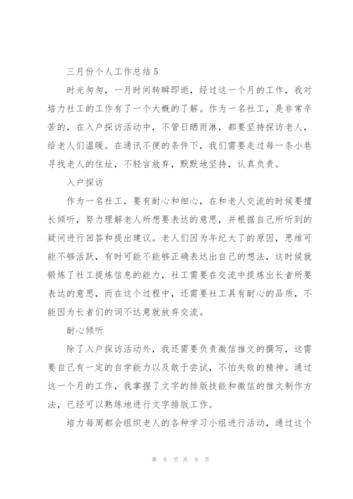 三月份个人工作总结.docx