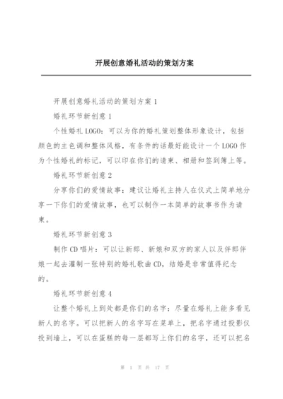 开展创意婚礼活动的策划方案.docx