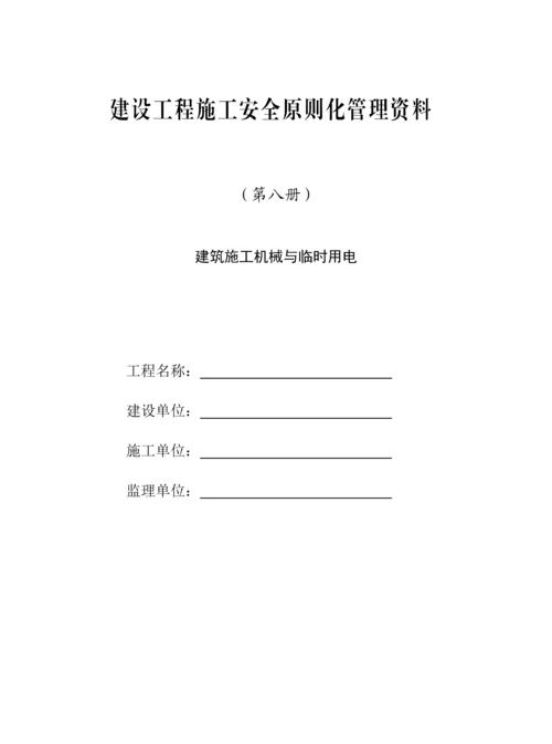 建设工程施工安全标准化管理培训.docx