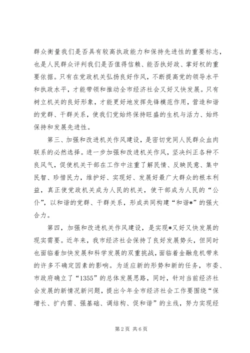 市发改委加强机关作风建设动员讲话.docx