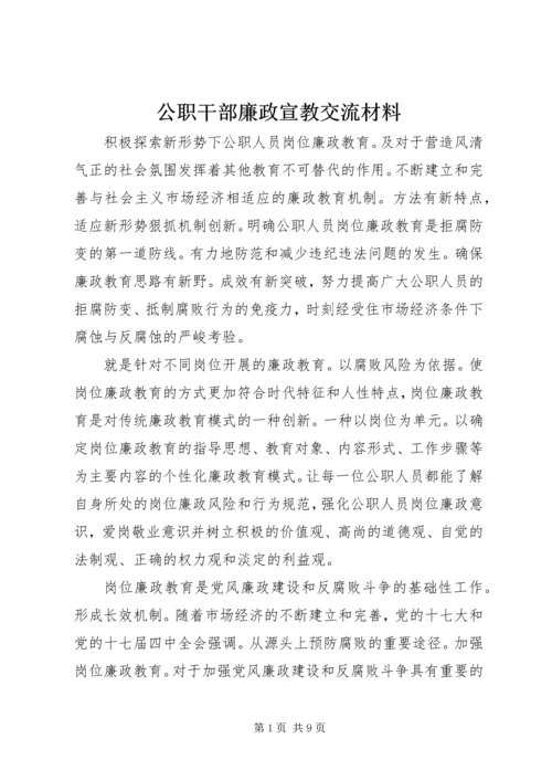 公职干部廉政宣教交流材料.docx