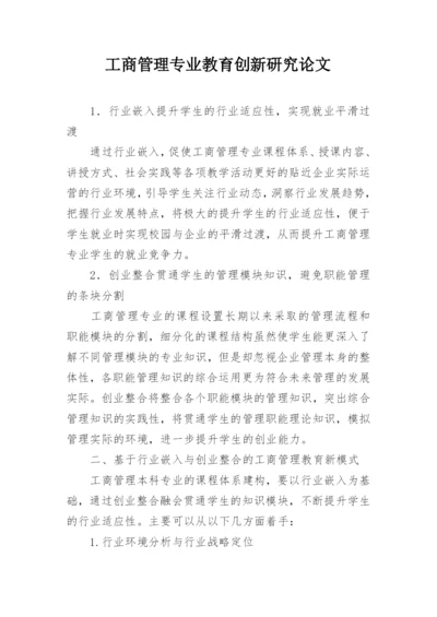 工商管理专业教育创新研究论文.docx