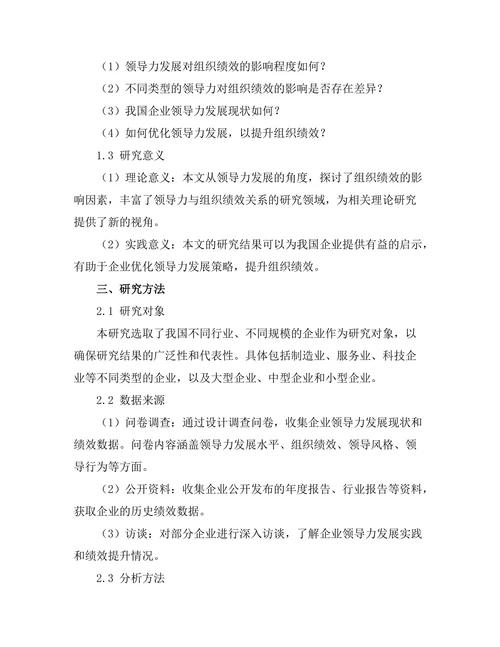 领导力发展对组织绩效的影响分析