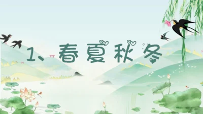 1 春夏秋冬 课件